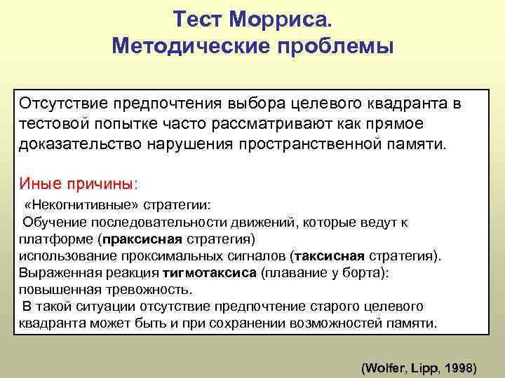 Тест Морриса. Методические проблемы Отсутствие предпочтения выбора целевого квадранта в тестовой попытке часто рассматривают