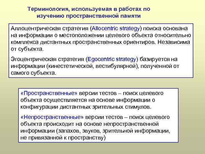 Терминология, используемая в работах по изучению пространственной памяти Аллоцентрическая стратегия (Allocentric strategy) поиска основана