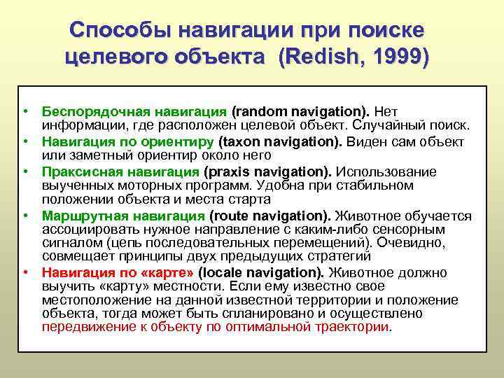 Способы навигации при поиске целевого объекта (Redish, 1999) • Беспорядочная навигация (random navigation). Нет