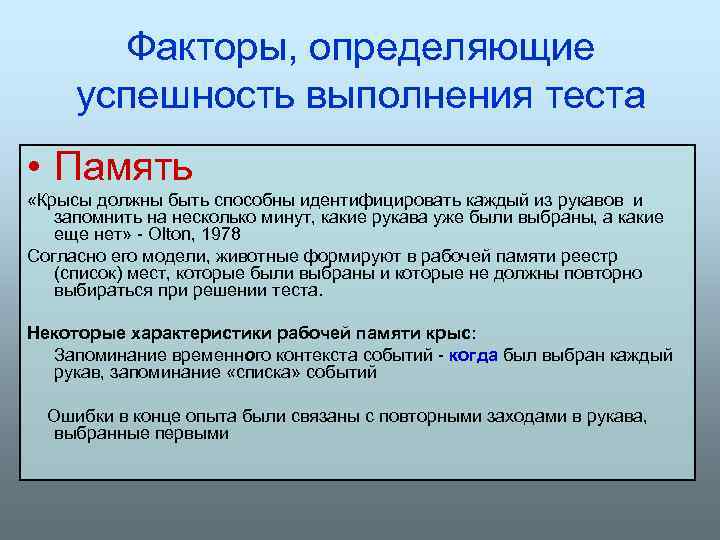 Факторы, определяющие успешность выполнения теста • Память «Крысы должны быть способны идентифицировать каждый из