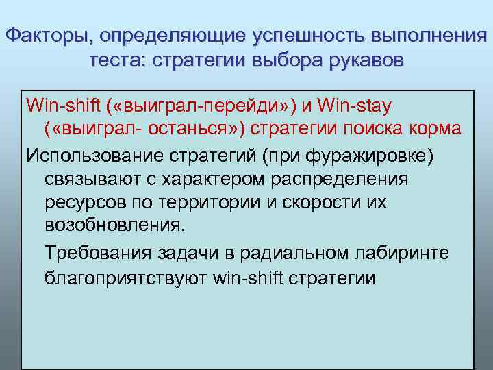 Факторы, определяющие успешность выполнения теста: стратегии выбора рукавов Win-shift ( «выиграл-перейди» ) и Win-stay