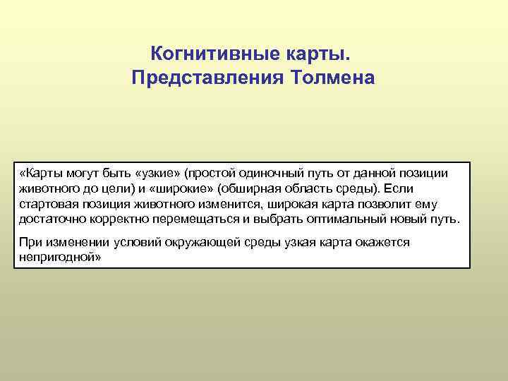 Когнитивные карты. Представления Толмена «Карты могут быть «узкие» (простой одиночный путь от данной позиции