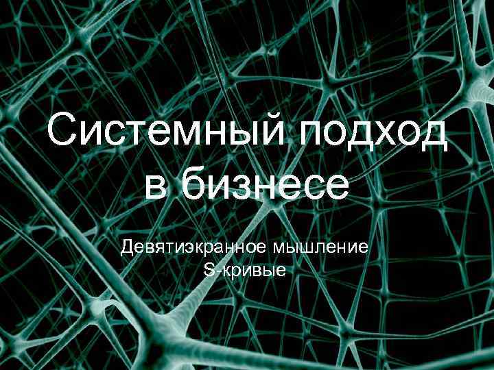 Системный подход в бизнесе Девятиэкранное мышление S-кривые 