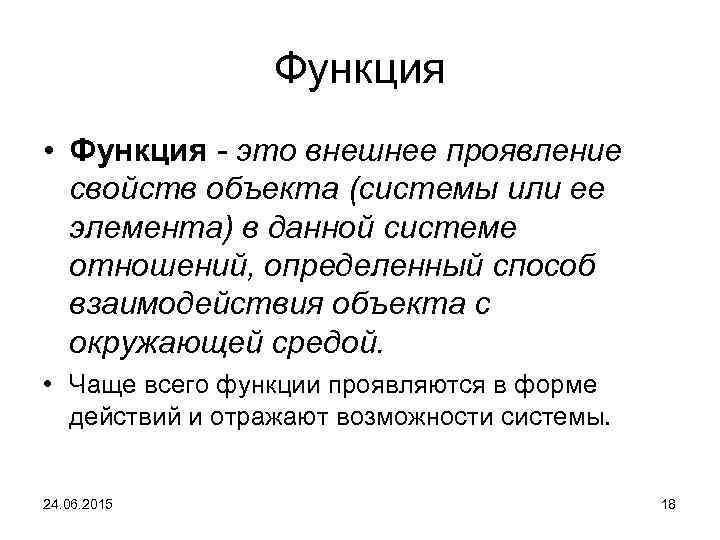 Функция • Функция - это внешнее проявление свойств объекта (системы или ее элемента) в