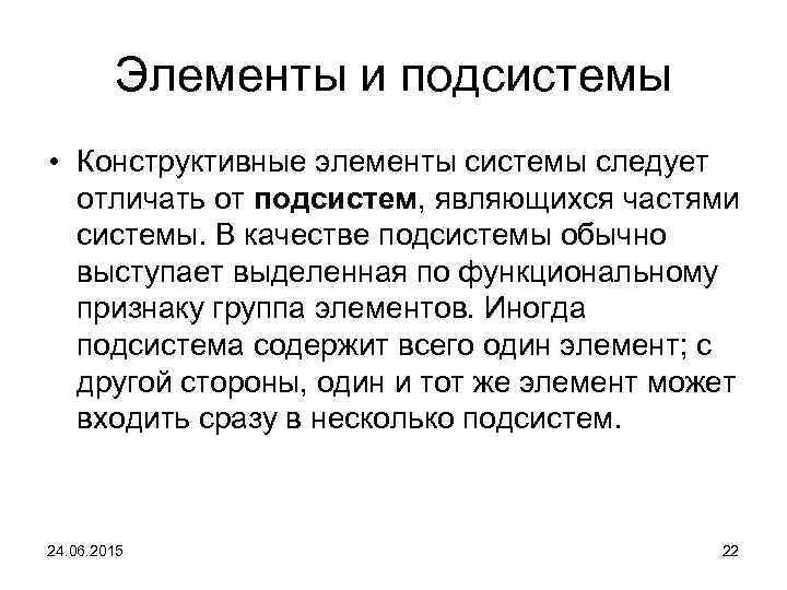 Элементы и подсистемы • Конструктивные элементы системы следует отличать от подсистем, являющихся частями системы.