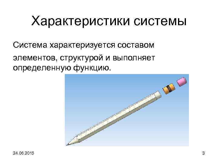 Характеристики системы Система характеризуется составом элементов, структурой и выполняет определенную функцию. 24. 06. 2015