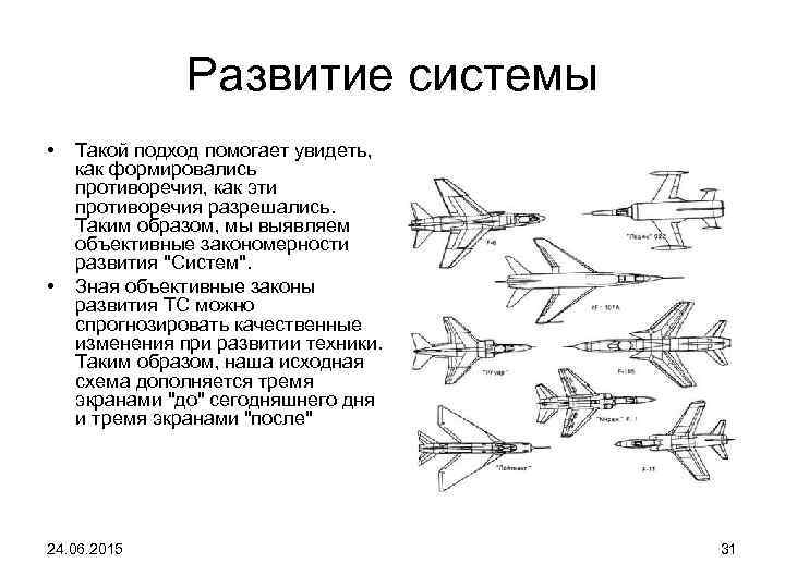 Развитие системы • • Такой подход помогает увидеть, как формировались противоречия, как эти противоречия