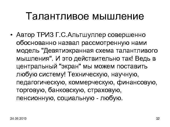 Талантливое мышление • Автор ТРИЗ Г. С. Альтшуллер совершенно обоснованно назвал рассмотренную нами модель