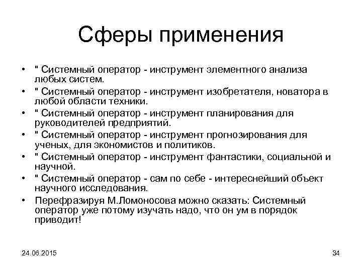 Сферы применения • " Системный оператор - инструмент элементного анализа любых систем. • "