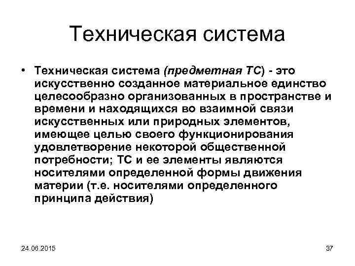 Техническая система • Техническая система (предметная ТС) - это искусственно созданное материальное единство целесообразно