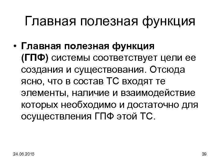 Главная полезная функция • Главная полезная функция (ГПФ) системы соответствует цели ее создания и