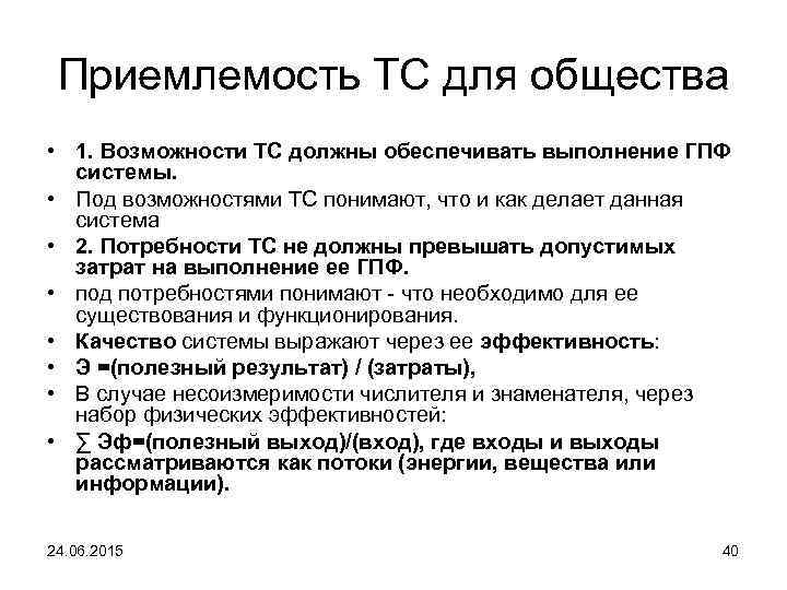 Приемлемость ТС для общества • 1. Возможности ТС должны обеспечивать выполнение ГПФ системы. •