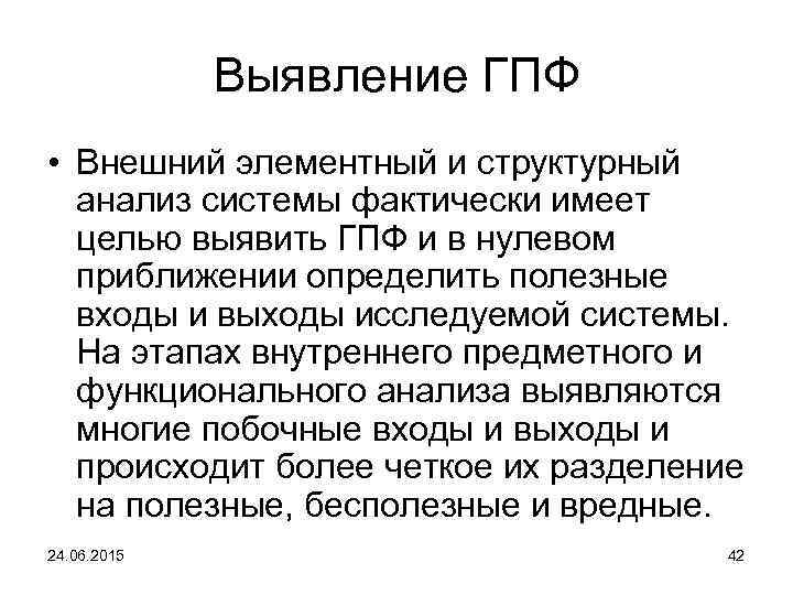 Выявление ГПФ • Внешний элементный и структурный анализ системы фактически имеет целью выявить ГПФ