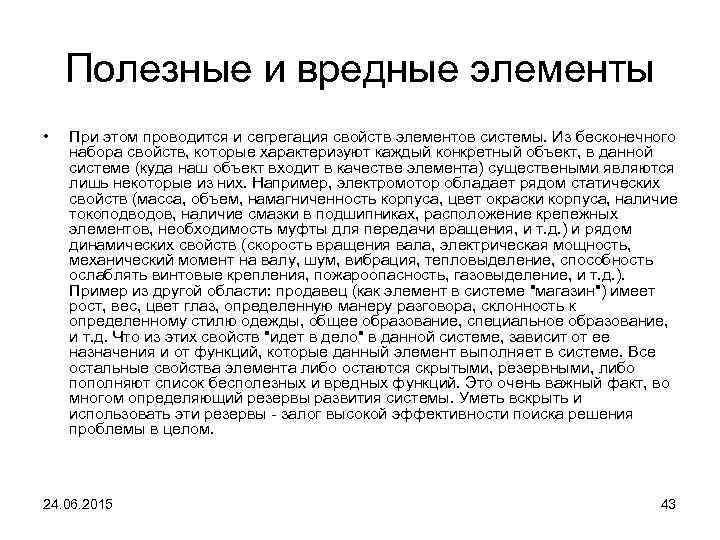 Полезные и вредные элементы • При этом проводится и сегрегация свойств элементов системы. Из