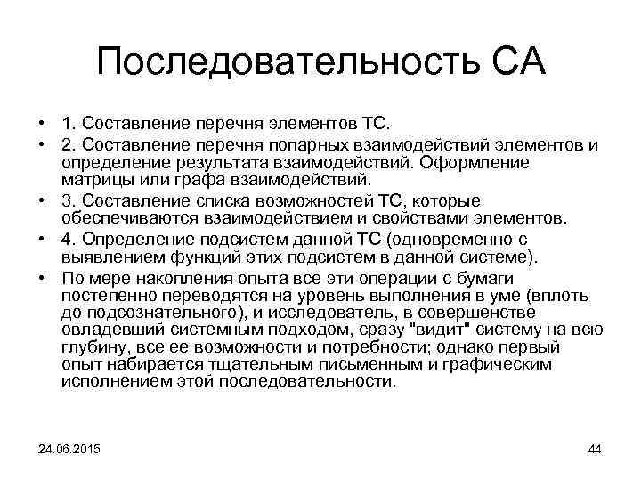 Последовательность СА • 1. Составление перечня элементов ТС. • 2. Составление перечня попарных взаимодействий