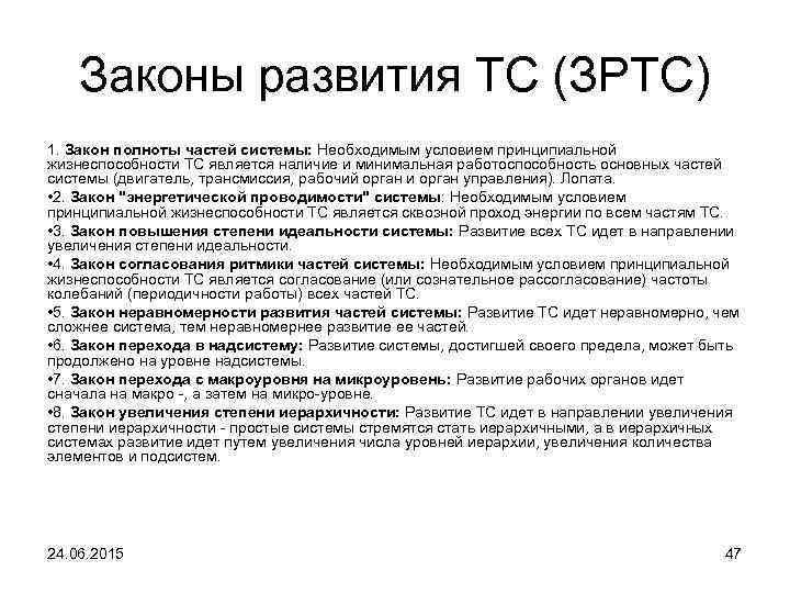 Законы развития ТС (ЗРТС) 1. Закон полноты частей системы: Необходимым условием принципиальной жизнеспособности ТС