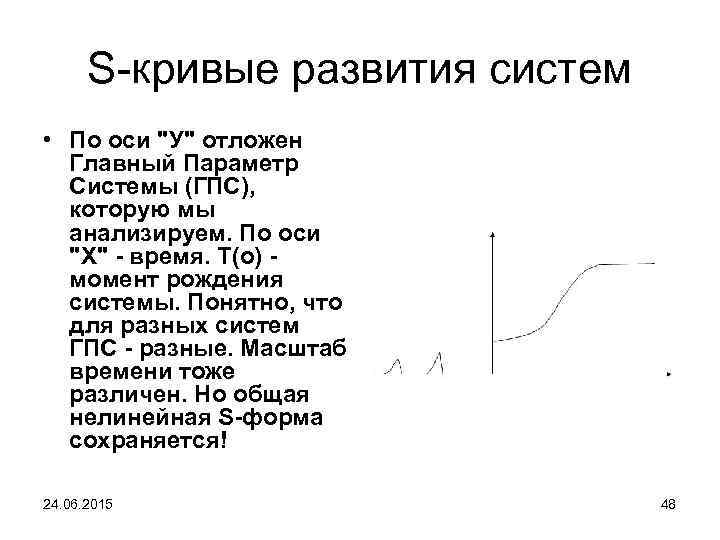 S-кривые развития систем • По оси "У" отложен Главный Параметр Системы (ГПС), которую мы