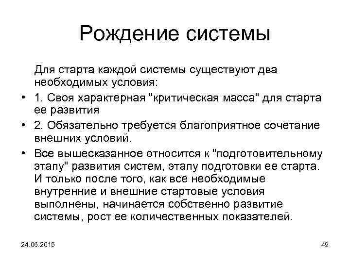 Рождение системы Для старта каждой системы существуют два необходимых условия: • 1. Своя характерная