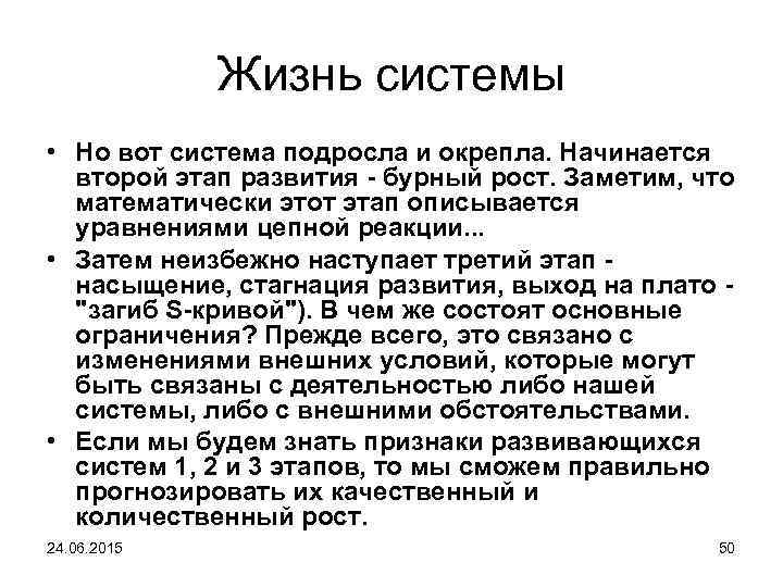 Жизнь системы • Но вот система подросла и окрепла. Начинается второй этап развития -