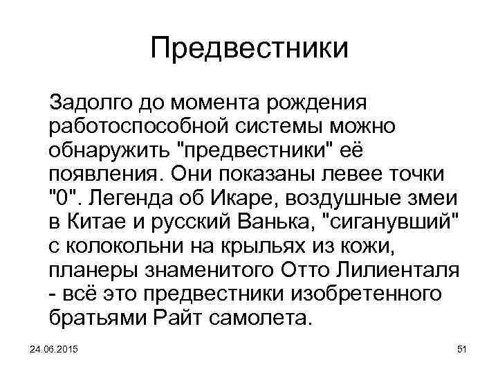 Предвестники Задолго до момента рождения работоспособной системы можно обнаружить "предвестники" её появления. Они показаны