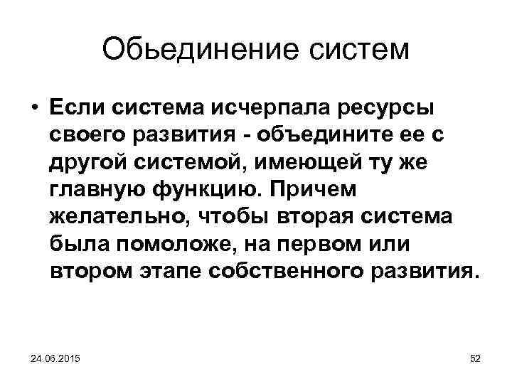 Обьединение систем • Если система исчерпала ресурсы своего развития - объедините ее с другой