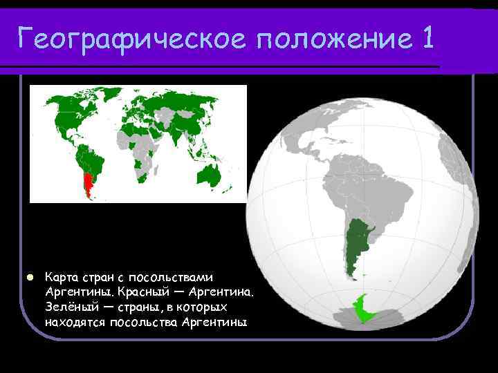 Аргентина географическая. Географическое положение Аргентины. Аргентина Страна географическое положение. Географическое положение Аргентины 7 класс. ЭГП Аргентины.