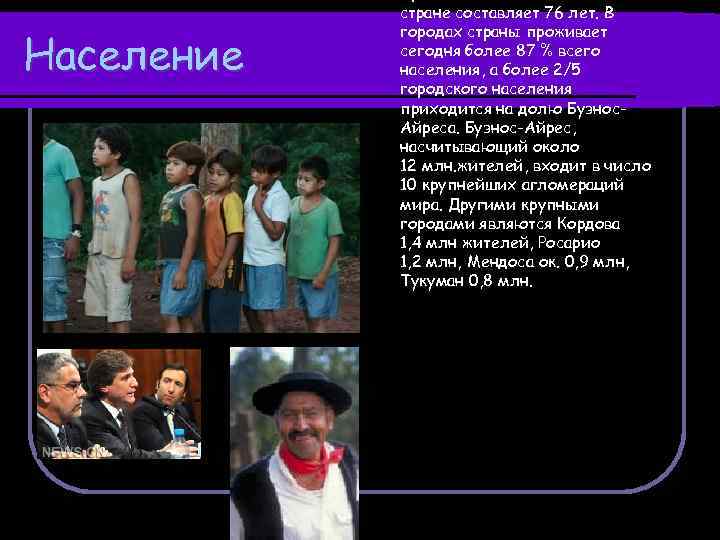 Население стране составляет 76 лет. В городах страны проживает сегодня более 87 % всего