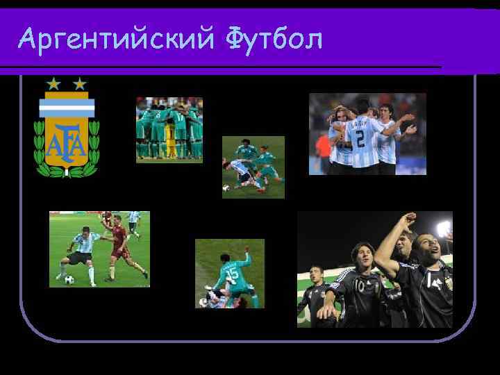 Аргентийский Футбол 