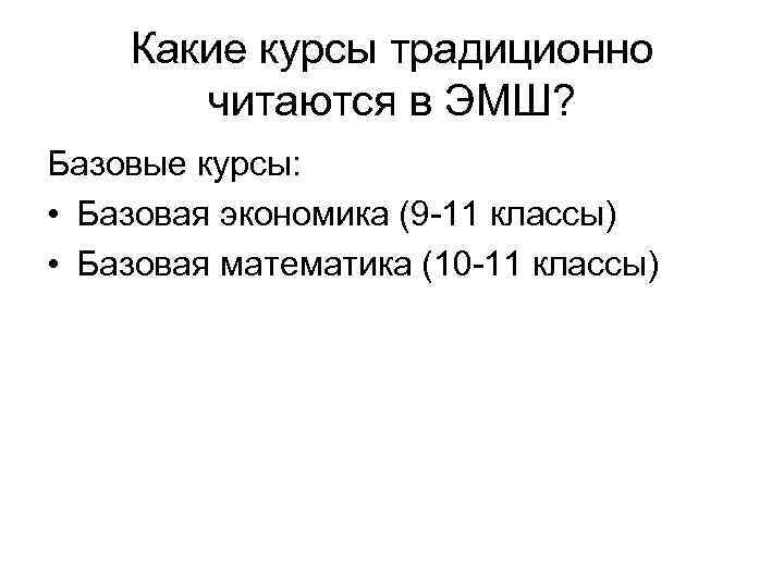 Какие курсы традиционно читаются в ЭМШ? Базовые курсы: • Базовая экономика (9 -11 классы)