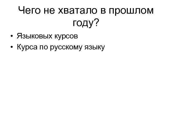 Чего не хватало в прошлом году? • Языковых курсов • Курса по русскому языку