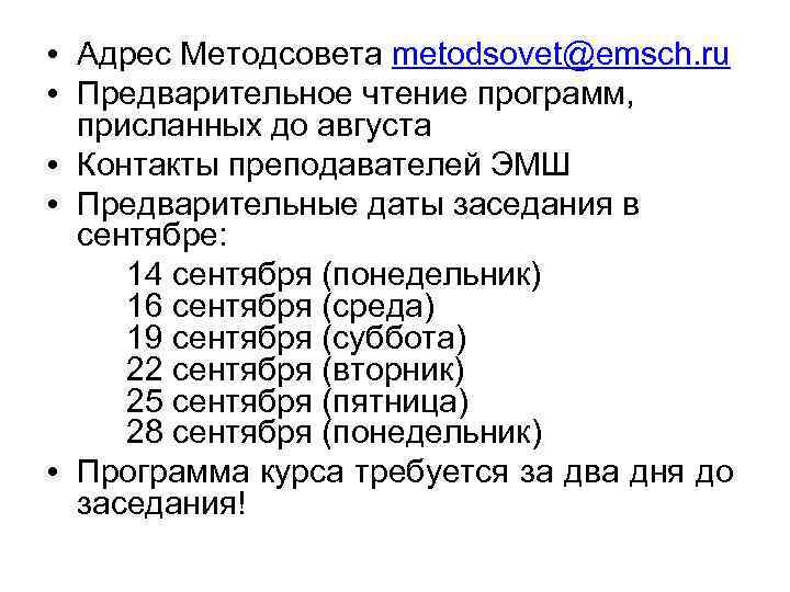  • Адрес Методсовета metodsovet@emsch. ru • Предварительное чтение программ, присланных до августа •
