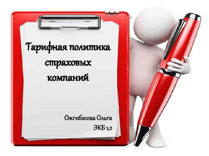 Тарифная политика страховых компаний Ожгибесова Ольга ЭКБ 1, 2 