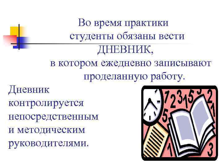  Во время практики студенты обязаны вести ДНЕВНИК, в котором ежедневно записывают проделанную работу.