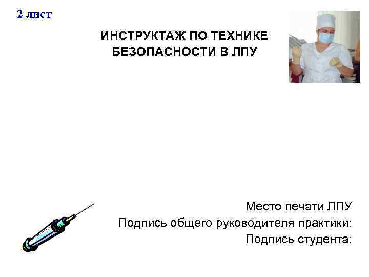 2 лист ИНСТРУКТАЖ ПО ТЕХНИКЕ БЕЗОПАСНОСТИ В ЛПУ Место печати ЛПУ Подпись общего руководителя