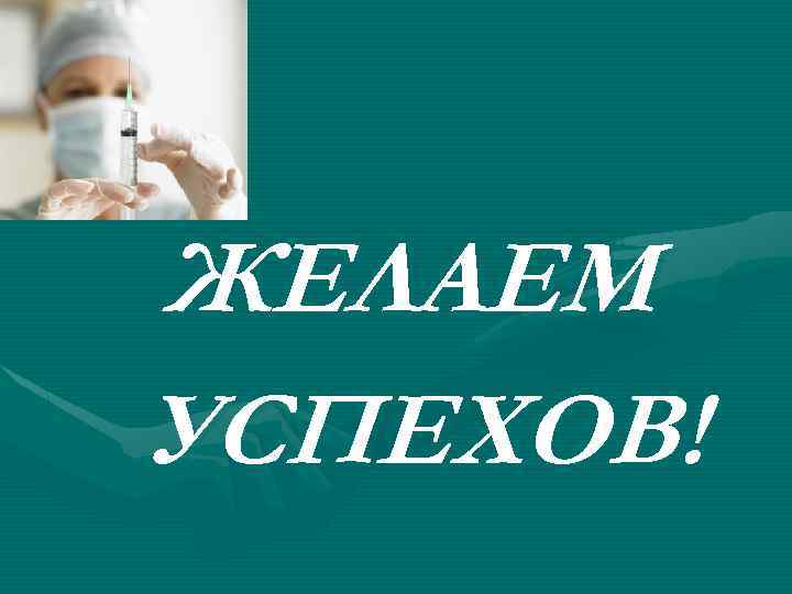 ЖЕЛАЕМ УСПЕХОВ! 