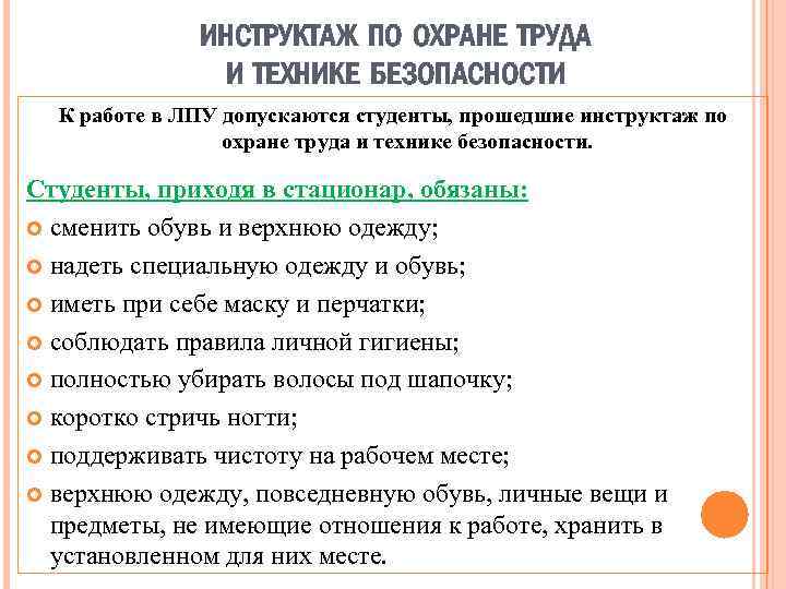 ИНСТРУКТАЖ ПО ОХРАНЕ ТРУДА И ТЕХНИКЕ БЕЗОПАСНОСТИ К работе в ЛПУ допускаются студенты, прошедшие