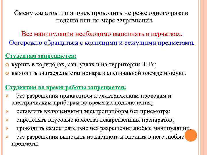 Смену халатов и шапочек проводить не реже одного раза в неделю или по мере