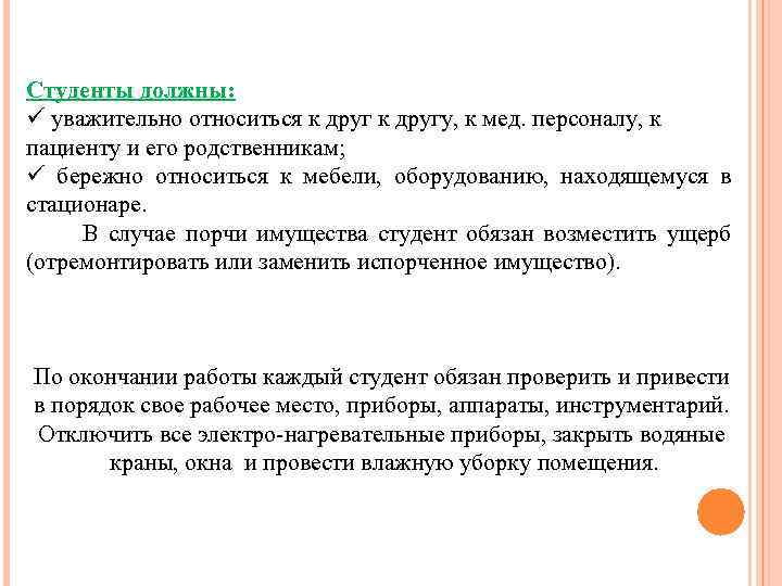Студенты должны: ü уважительно относиться к другу, к мед. персоналу, к пациенту и его