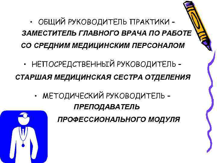  • ОБЩИЙ РУКОВОДИТЕЛЬ ПРАКТИКИ – ЗАМЕСТИТЕЛЬ ГЛАВНОГО ВРАЧА ПО РАБОТЕ СО СРЕДНИМ МЕДИЦИНСКИМ