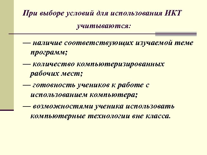 При выборе условий для использования ИКТ учитываются: — наличие соответствующих изучаемой теме программ; —
