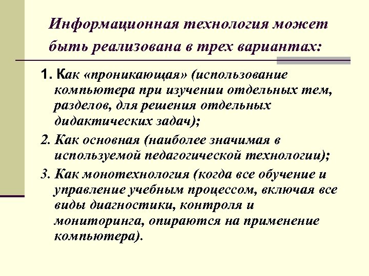  Информационная технология может быть реализована в трех вариантах: 1. Как «проникающая» (использование компьютера