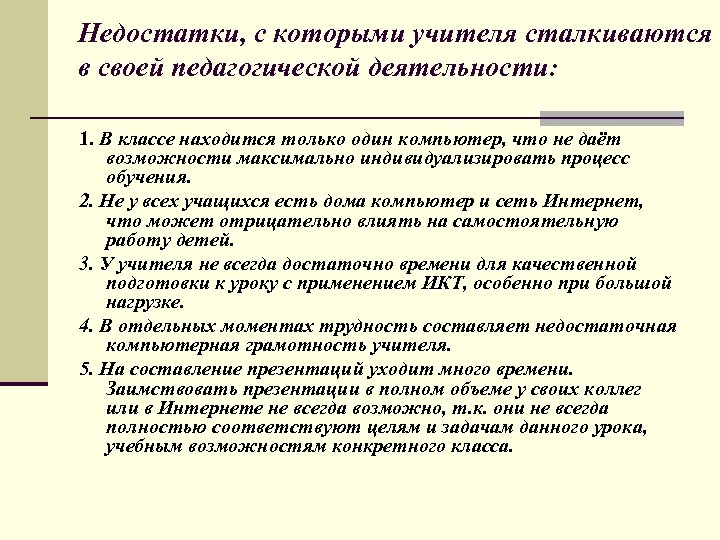 Недостатки, с которыми учителя сталкиваются в своей педагогической деятельности: 1. В классе находится только