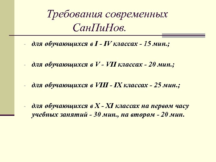 Требования современных Сан. Пи. Нов. - для обучающихся в I - IV классах -