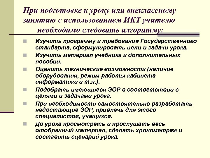 При подготовке к уроку или внеклассному занятию с использованием ИКТ учителю необходимо следовать алгоритму: