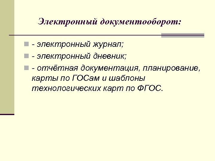  Электронный документооборот: n - электронный журнал; n - электронный дневник; n - отчётная