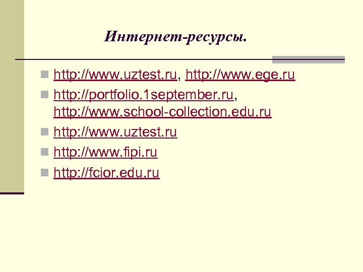  Интернет-ресурсы. n http: //www. uztest. ru, http: //www. ege. ru n http: //portfolio.