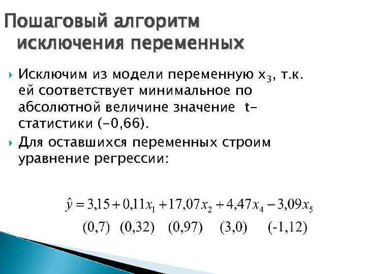 Пошаговый алгоритм исключения переменных Исключим из модели переменную х3, т. к. ей соответствует минимальное