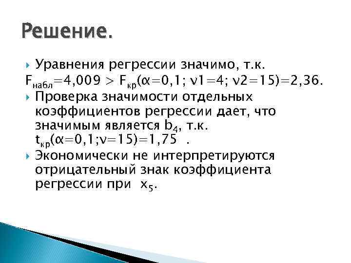 Решение. Уравнения регрессии значимо, т. к. Fнабл=4, 009 > Fкр(α=0, 1; ν 1=4; ν