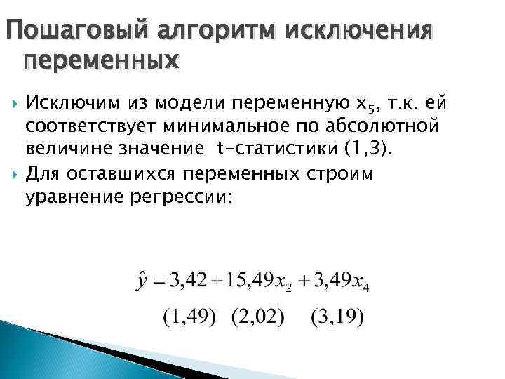 Пошаговый алгоритм исключения переменных Исключим из модели переменную х5, т. к. ей соответствует минимальное