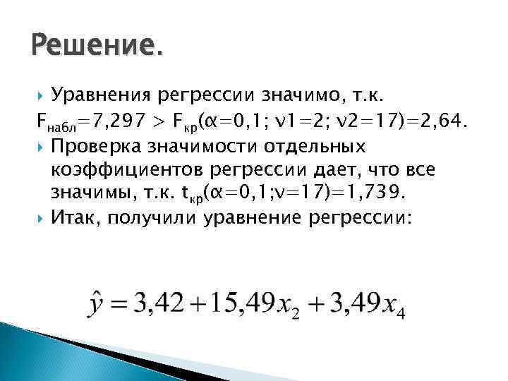 Решение. Уравнения регрессии значимо, т. к. Fнабл=7, 297 > Fкр(α=0, 1; ν 1=2; ν